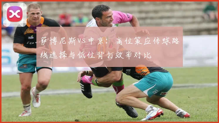 萨博尼斯vs申京:高位策应传球路线选择与低位背打效率对比