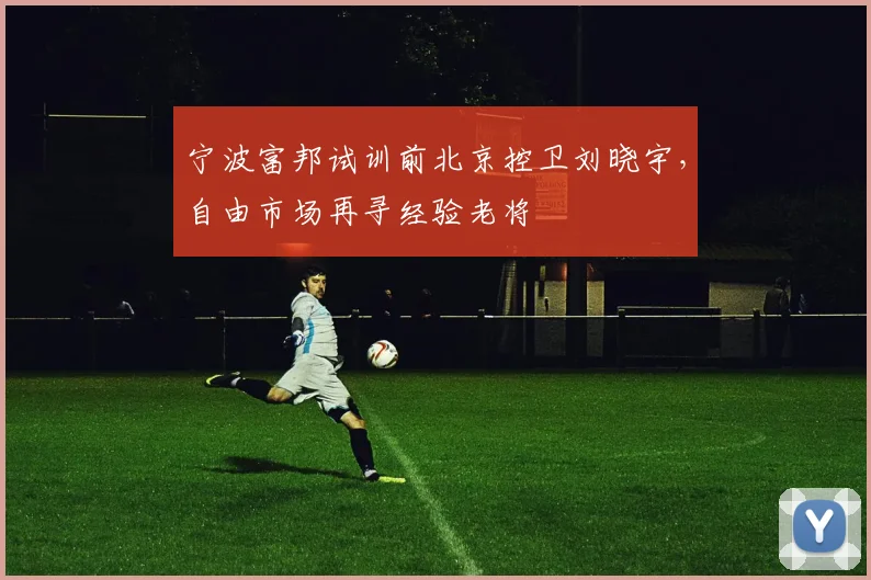 宁波富邦试训前北京控卫刘晓宇,自由市场再寻经验老将