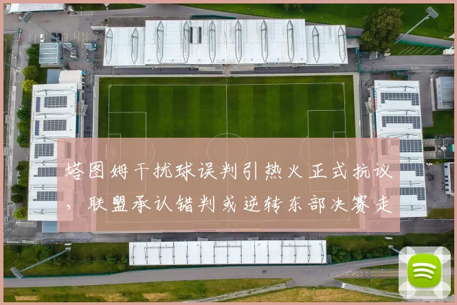 塔图姆干扰球误判引热火正式抗议，联盟承认错判或逆转东部决赛走势